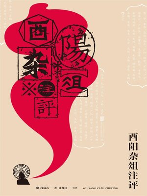 cover image of 酉阳杂俎注评